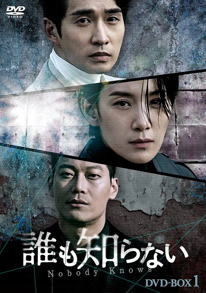 Amazon.co.jp: 誰も知らない DVD-BOX1 : キム・ソヒョン, リュ